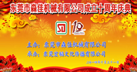 Dongguan Sen Jia Machinery Co., Ltd. ten anniversary celebration